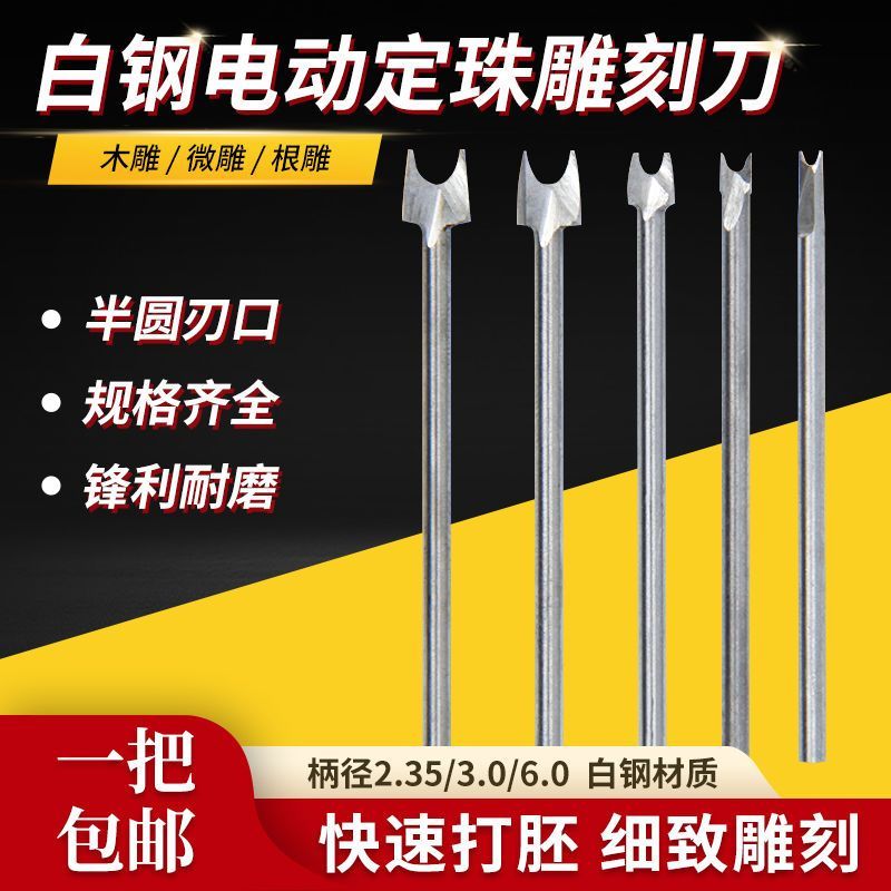 白钢刀圆珠雕刻刀木头根雕电动雕刻刀铣刀核雕工具球形刀定珠刀