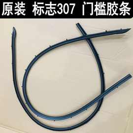 标致307 左右门槛压条 门槛密封条 车门下防污条 标志防水