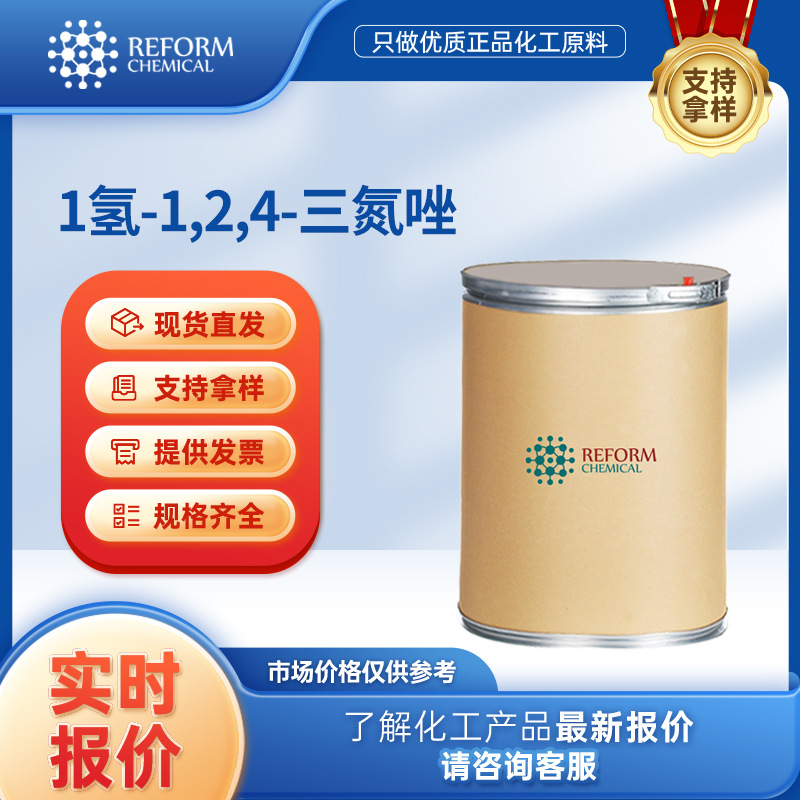 1氢-1,2,4-三氮唑 合成材料中间体 化工原料 288-88-0 生化试剂