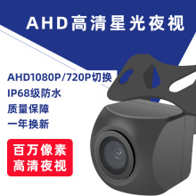 1080P720P两用汽车车载摄像头高清星光夜视防水ahd倒车影像摄像头