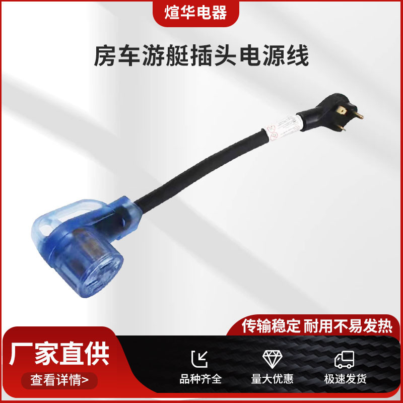 亚马逊热销房车 游艇插头电线转换户外延长线