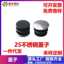 25MM不锈钢盖子  卡扣式塞头尼龙孔盖塑料密封装饰盖子面板塞子