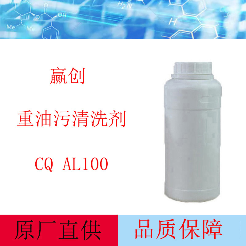 德国赢创 REWOQUAT CQ AL100 油污乳化剂 洗车液清洁剂