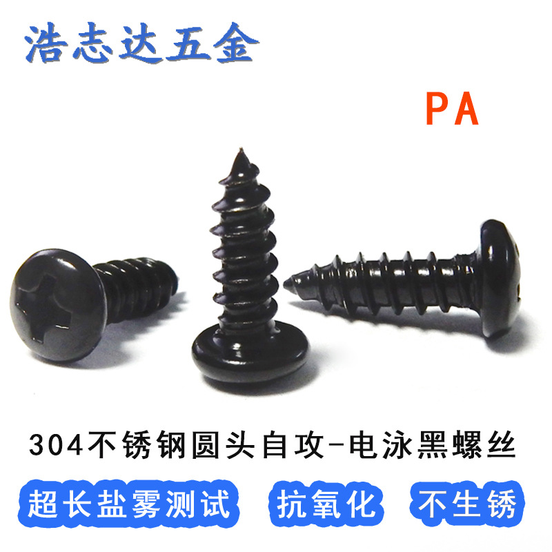 2-3-4-5-6mm304不锈钢电泳黑自攻钉盘头十字圆头自攻尖尾螺丝钉PA