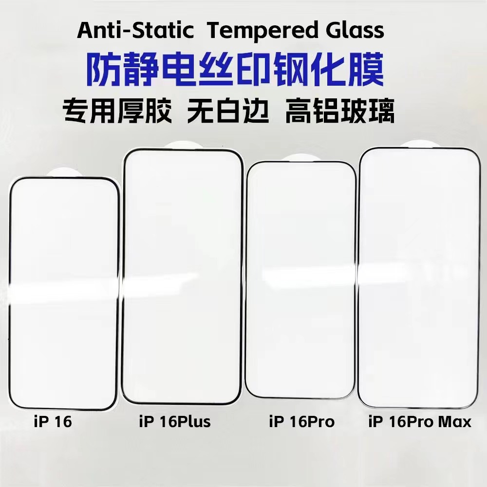 适用iphone16空白板丝印防静电高铝二强苹果16pro丝印高铝膜防尘