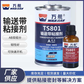万舰TS801黑色橡胶修补剂高强度传送带粘接胶输送带橡胶粘接剂