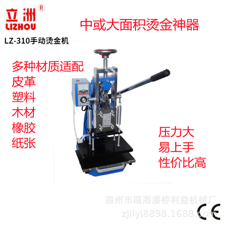 立洲310台式手动烫金机/皮革烫唛机/LOGO烫印塑料热压机/利益机械