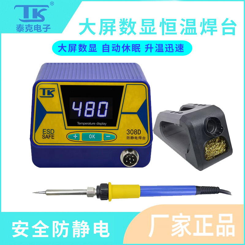 泰克308D焊台可调恒温数显电烙铁内热式维修焊接智能休眠焊锡工具