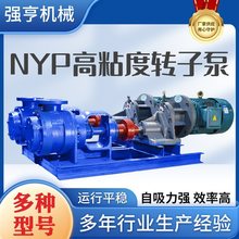 NYP高粘度转子泵树脂涂料油漆蜂蜜糖浆化工产品输送泵