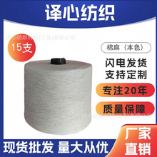 棉麻纱线棉亚麻纱线本色麻原麻15支15S棉80%亚麻20%80/20现货紧赛