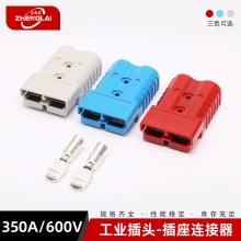 叉车接插件 电动叉车电瓶电池大电流连接350A工业插头插座连接器