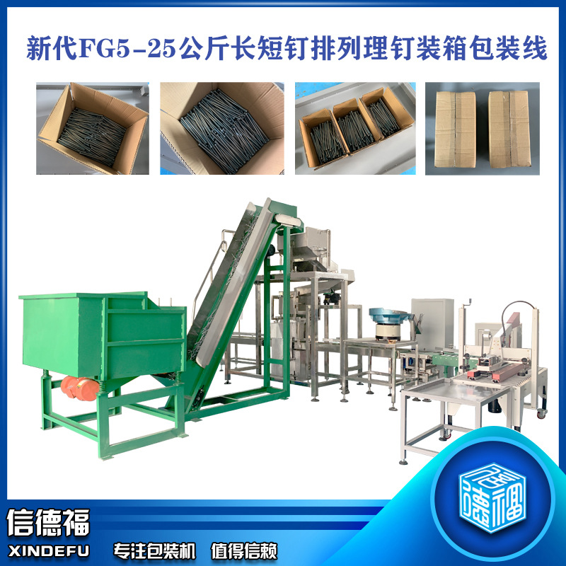 新代FG5-25公斤长短钉排列理钉装箱包装线  铁钉装箱包装机