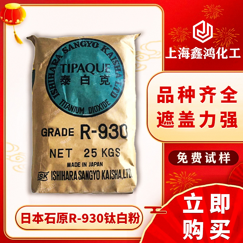日本石原R-930金红石型钛白粉分散能力强高光泽用于涂料塑料橡胶
