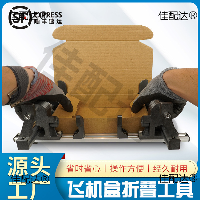 飞机盒夹具辅助折叠工具纸盒折纸盒折纸盒打包机
