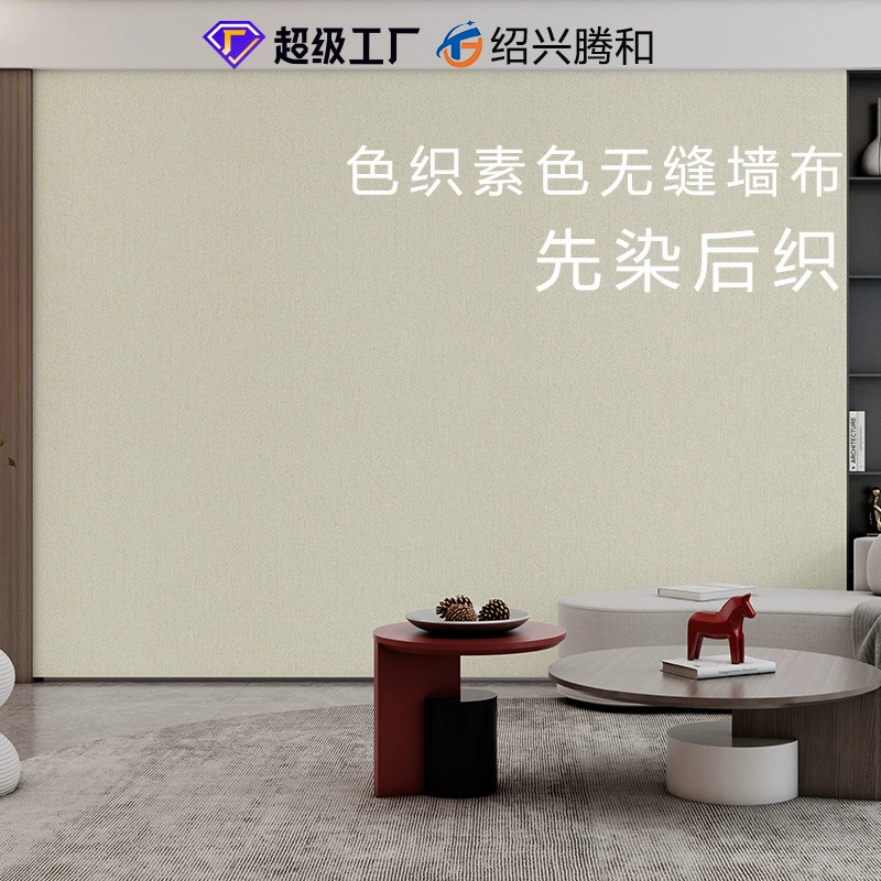 Премиум чувственный настенная ткань для спальни гостиная фабрика живого фона бесшовная настенная ткань высокой точности цвета текстура простой цвет текстура настенная ткань