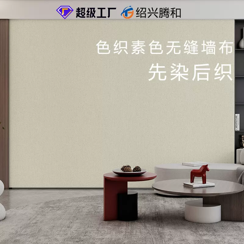 墙布卧室高级感墙布定制背景无缝墙布布料高精密色织素色肌理壁布