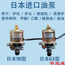 日本植物油甲醇油電磁泵220v燃燒機猛火爐灶具同款油泵VSC63/90A5