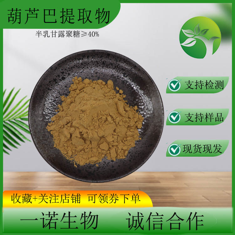 葫芦巴提取物半乳甘露聚糖现货葫芦巴子提取物原料另水溶葫芦巴粉