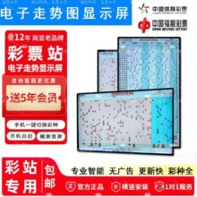 体彩电子走势图显示屏福彩竞彩双色球快乐八大乐透彩票站电子屏