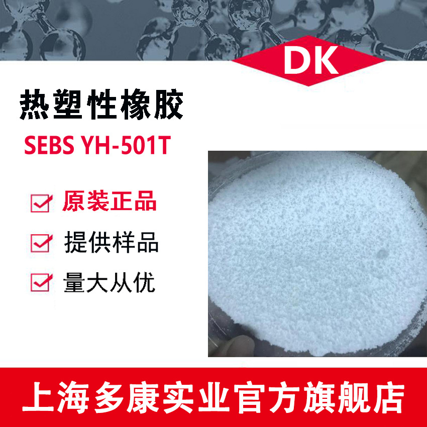 岳化/巴陵石化/热塑性橡胶 SEBS501T（YH-501T）SEBS501