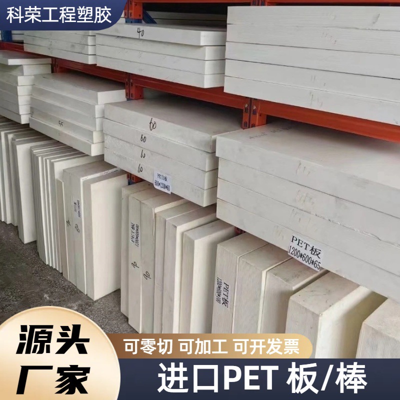 白色PET板棒进口白色PET板/PBT板/PBT+GF耐磨损PET板/加玻纤PET板
