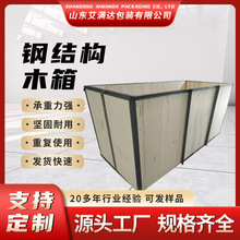 重型出口钢结构铁木箱散货船钢结构包装箱 厂家发货