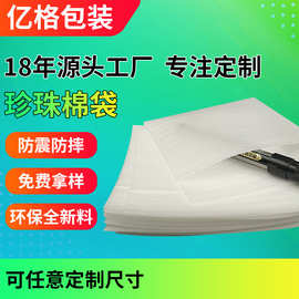 epe珍珠棉袋定制 防潮包装材料打包膜珍珠棉泡沫棉袋物流珍珠棉袋