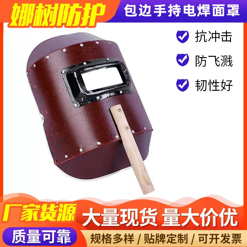跨境货源手持电焊面罩红钢纸电焊面具焊工防飞溅防冲击防护面罩