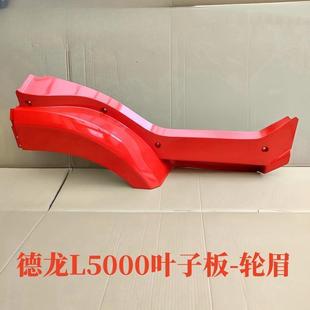 Suitable for Shaanxi Automobile Delong L5000 Wheel Eyebrow Pedal Frame Anti-Skid Plate Protective Shell Fender Body Mudguard Original Accessories