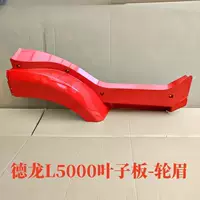 Подходит для Shaanxi Automobile Delong L5000, рамка педали для бровей, противоскользящая пластина, защитный корпус, крыло, брызговик, оригинальные аксессуары