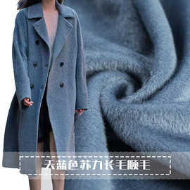 限量天蓝色苏力长毛顺毛羊毛羊绒布料秋冬大衣外套连衣裙服装面料