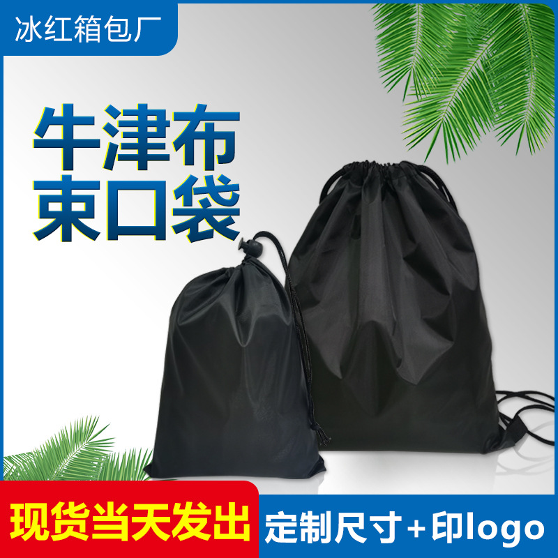 束口袋现货黑色210D涤纶牛津布抽绳束口收纳袋包 束口袋印刷logo