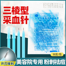 塑柄三棱型一次性无菌采血针开刃小三棱针刺血拔罐放血挑痘刺络针