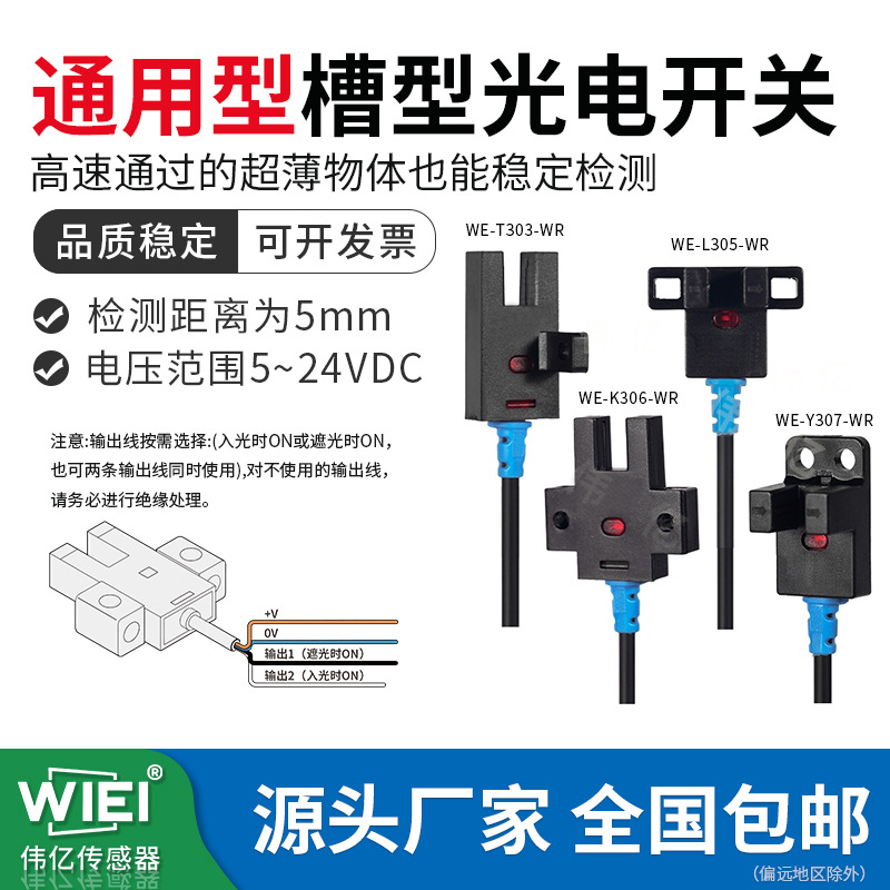 WIEI伟亿通用型槽型光电开关带线2米感应传感器WE-K306/305/303WR