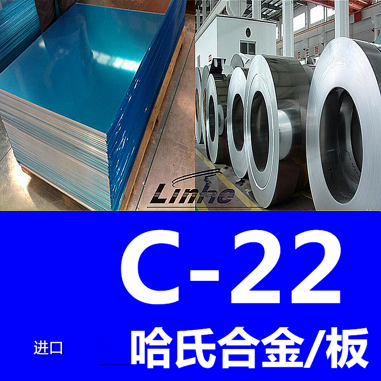 领合：哈氏合金c22板材 c-22合金板