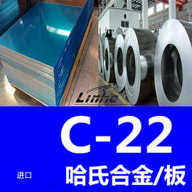 现货直发 哈氏合金c22板材 c22合金板 可切割零售