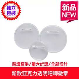 亚克力透明徽章 58MM新款吧唧胸章安全针材料手工DIY制作可换图片