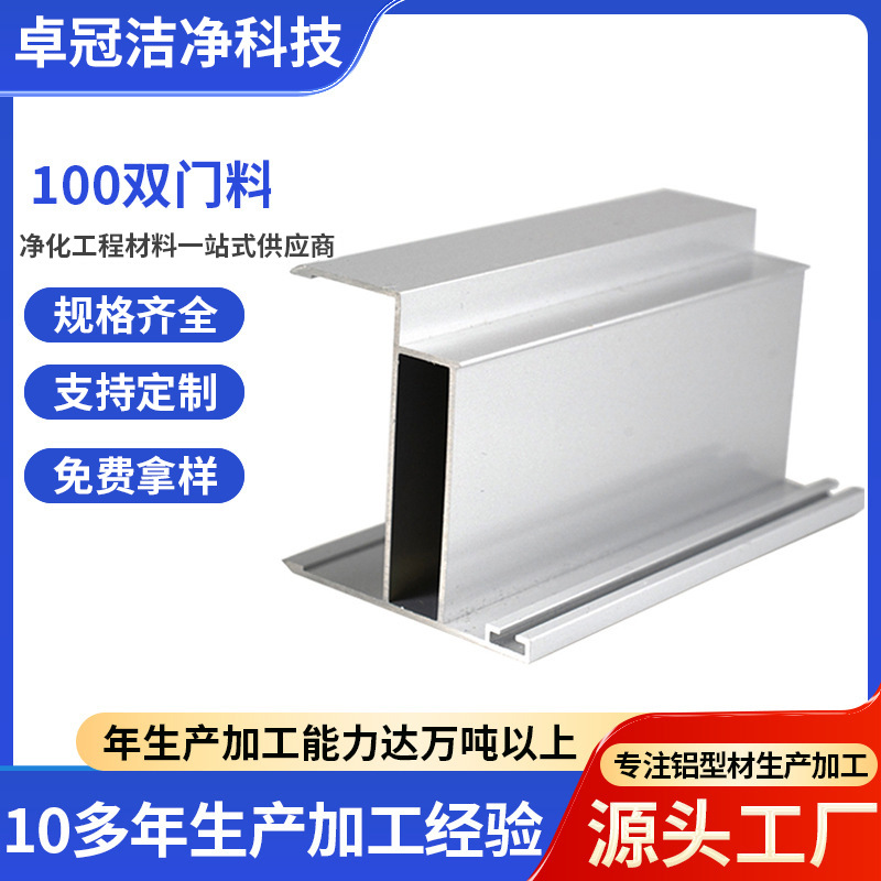 双门料铝型材洁净无尘车间净化铝型材本色电泳喷涂100双门料批发