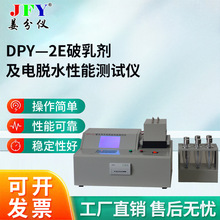 定制 DPY-2E破乳剂及电脱水性能测试仪测定仪分析仪 厂家直销