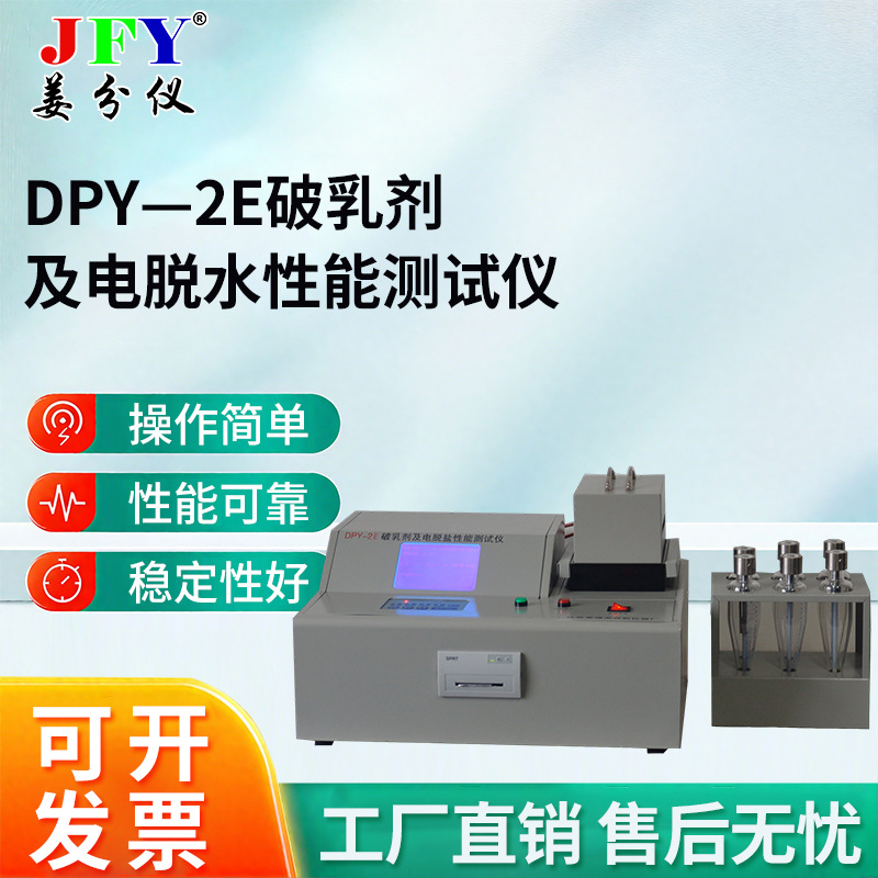 定制 DPY-2E破乳剂及电脱水性能测试仪测定仪分析仪 厂家直销
