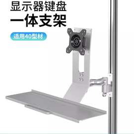 显示器键盘一体挂架鼠标托架40型材底座工业设备配套显示器支架