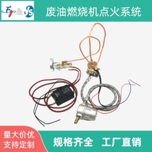 废油燃烧机点火系统废油小燃烧器配件虹吸油嘴电磁泵高压包点火针