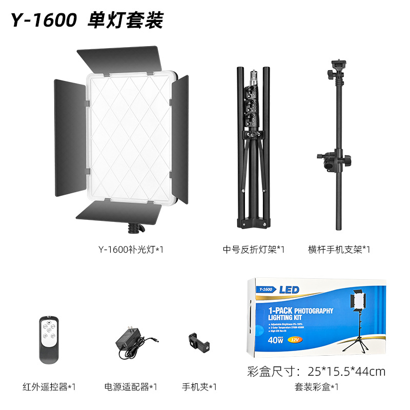 Y-1600 평면 패널 조명 + 어댑터 + 리모콘 + 중간 반사 알루미늄 헤드라이트 홀더 + 크로스바 + 휴대폰 클립 + 컬러 박스