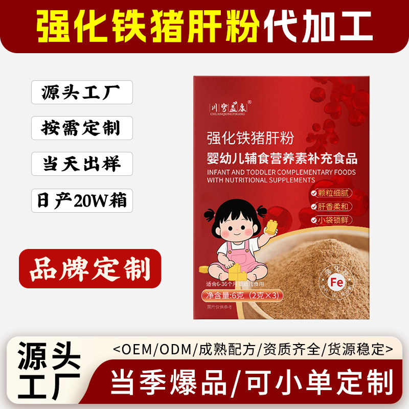 Reinforced Iron Pig Liver Powder Manufacturer Customized Baby Food Supplement Nutrients Calcium Iron Zinc Powder Processing