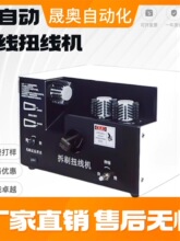 半自动屏蔽网线刷线扭线机半剥扭线分编织线剥皮夹绕绞三刷扭线机