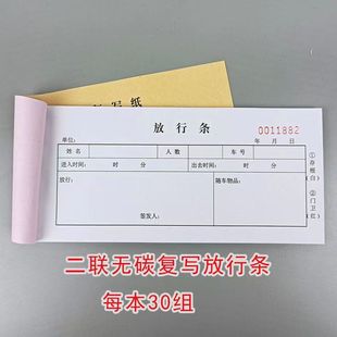 [二联放行条无碳复写车辆放行条货物出门证入门证停车场出入批准单]