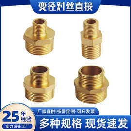 黄铜变径对丝直接五金水暖配件外丝直通接头双头外牙螺纹异径对丝
