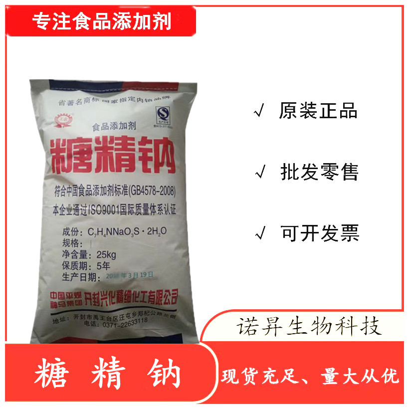 糖精粉末颗粒食品级25kg 糖精钠食品级 电镀饲料 高甜度甜味剂