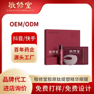 敬修堂胶原肽提塑精华眼膜定制抗皱紧致淡纹护肤品眼膜贴代加工