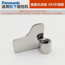 适用松下面包机搅拌叶片刀无涂层304不锈钢材质P103/104/105/1000